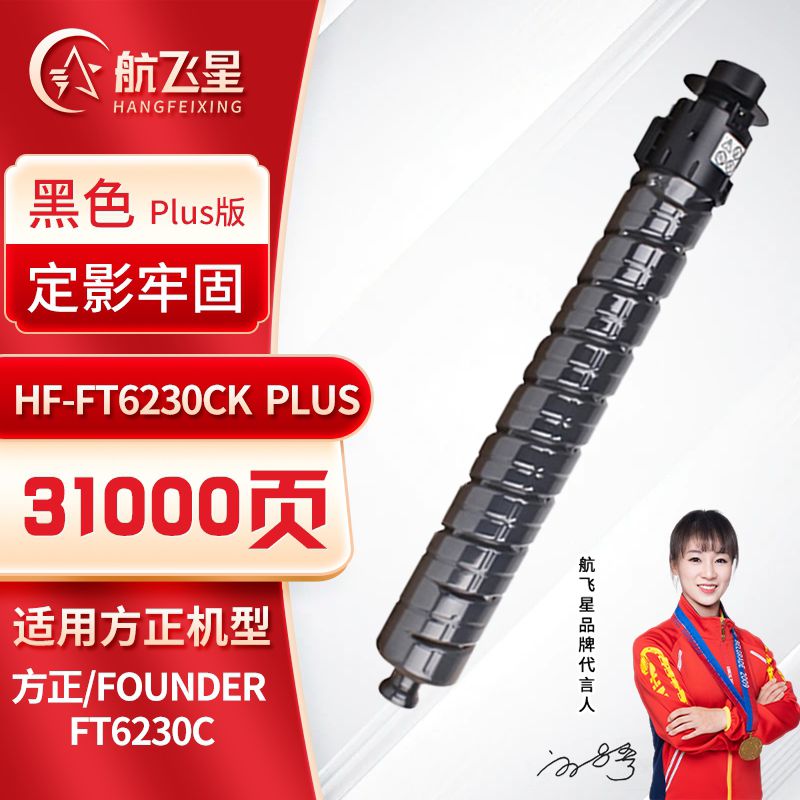 航飞星 HF-FT6230CK PLUS版 黑色粉盒 适用机型方正/Founder FT6230C