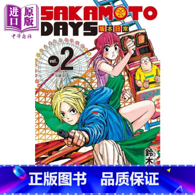 [正版] 漫画 SAKAMOTO DAYS 坂本日常 2 铃木祐斗 台版漫画书 东立出版中商原版