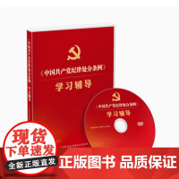 2024版 中国共产党纪律处分条例学习辅导 专题片 中国方正出版社