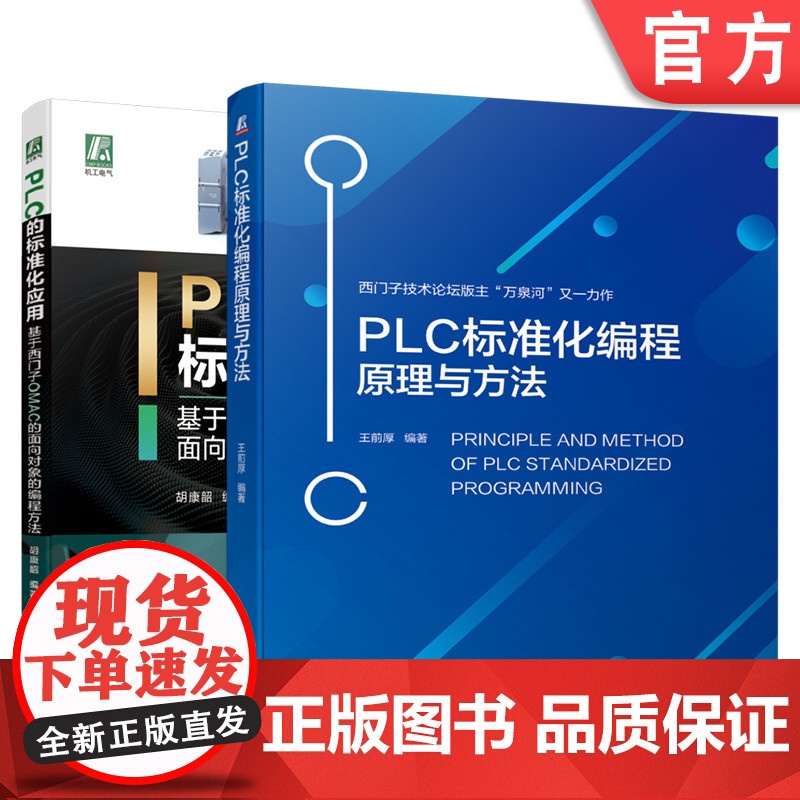 套装 正版 PLC的标准化编程 共2册 PLC的标准化应用 基于西门子OMAC的面向对象的编程方法 PLC标准化编程