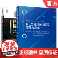 套装 正版 PLC的标准化编程 共2册 PLC的标准化应用 基于西门子OMAC的面向对象的编程方法 PLC标准化编程