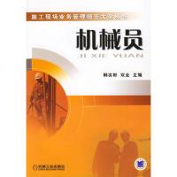 正版新书]机械员韩实彬9787111207764