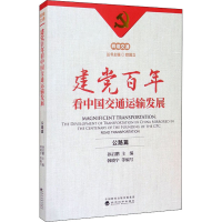 醉染图书建交通运输发展 公路篇9787521825633