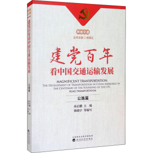 醉染图书建交通运输发展 公路篇9787521825633