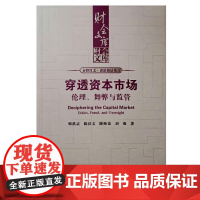 穿透资本市场 伦理 舞弊与监管 财会文库 韩洪灵 陈汉文 陈帅弟 刘强 中国人民大学出版社 9787300340777