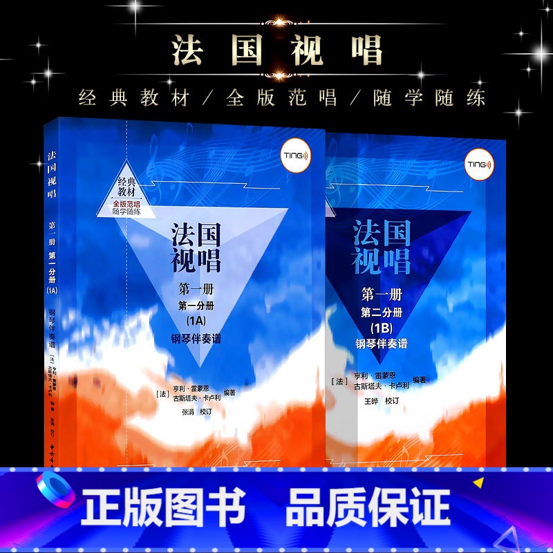[正版]全套法国视唱1A1B 第一册第一二分册 钢琴伴奏谱 中央音乐学院社 亨利雷蒙恩 视唱练耳基础教程教学钢琴练习伴
