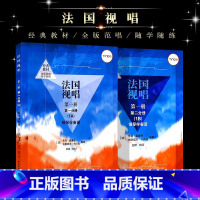 [正版]全套法国视唱1A1B 第一册第一二分册 钢琴伴奏谱 中央音乐学院社 亨利雷蒙恩 视唱练耳基础教程教学钢琴练习伴