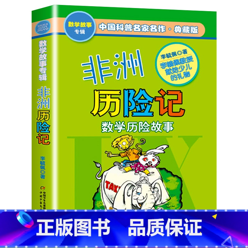 [正版]非洲历险记 李毓佩数学童话故事典藏版专辑中国科普名家名作小学生7-9-11-15岁儿童课外寒暑假阅读二三四五六