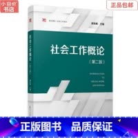 [正版]二手社会工作概论(第二版) 顾东辉 复旦大学出版社