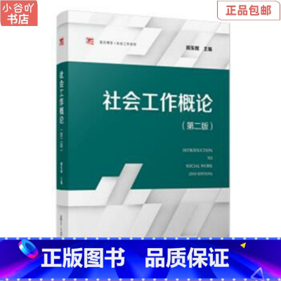 [正版]二手社会工作概论(第二版) 顾东辉 复旦大学出版社