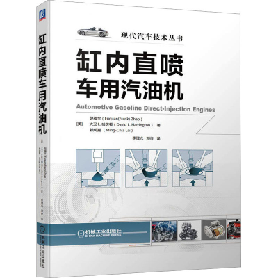 醉染图书缸内直喷车用汽油机9787111715900