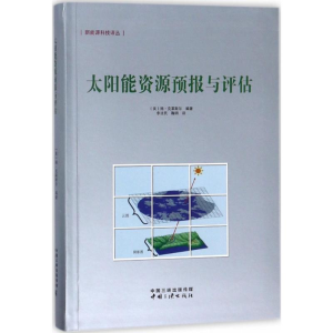 醉染图书太阳能资源预报与评估97878027
