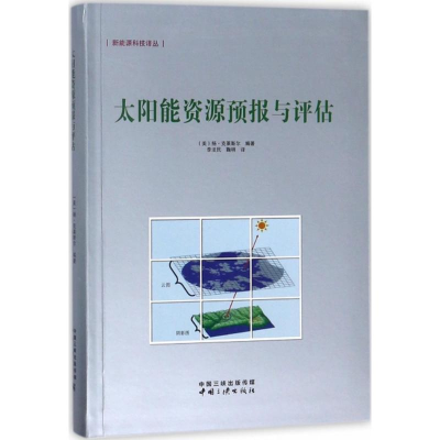 醉染图书太阳能资源预报与评估97878027