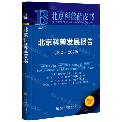 [N]北京科普发展报告(2022版2021-2022)/北京科普蓝皮书-9787522800714