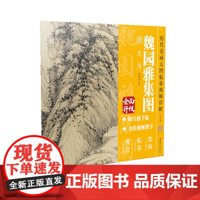 历代名画大图临摹视频详解·魏园雅集图 明 沈周