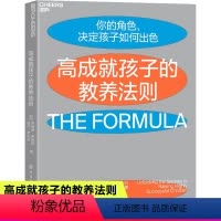 [正版]高成就孩子的教养法则 加罗纳德·弗格森 塔莎·罗伯逊 中国纺织出版社有限公司 教育总论 科学教养育儿书籍
