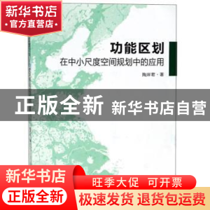 正版 功能区划在中小尺度空间规划中的应用 陶岸君著 东南大学出