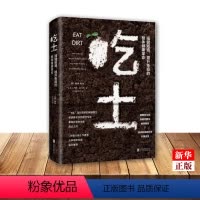 [正版]吃土(强健肠道提升免疫的整体健康革命)(精) 家庭医生大全书 肠道健康免疫力提升 益生菌排毒清肠调理润肠通便排