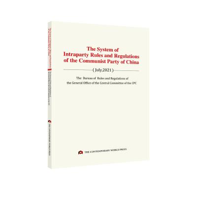 中国共产党党内法规体系 英文单行本