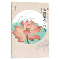 [N]宋画临习花卉(视频示范版)/三易绘画技法丛书-9787102090153