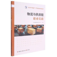 正版新书]物流与供应链职业基础任豪祥9787549993758