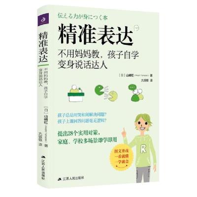 正版新书]精准表达 不用妈妈教,孩子自学变身说话达人(日)山崎红