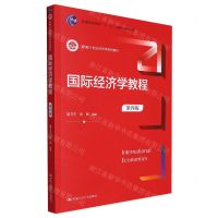 [N]国际经济学教程(第4版新编21世纪经济学系列教材普通高等教育十一五国家级规划教材)-9787300309545