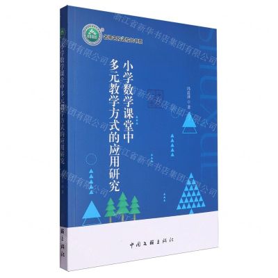 [N]小学数学课堂中多元教学方式的应用研究/名师名校名校长书系-9787519048914