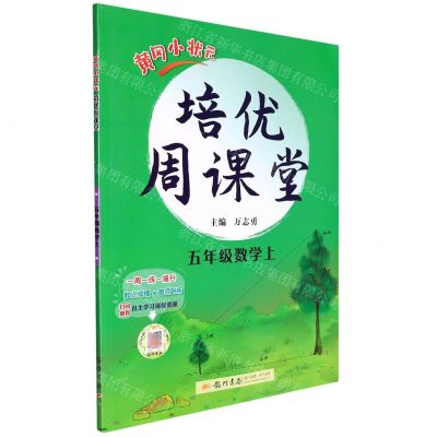 [N]五年级数学(上)/黄冈小状元培优周课堂-9787508845340