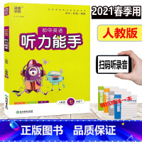 [正版]赠练习本 2021新版 通城学典 初中英语听力能手 七年级下/7年级下册 人教版 初一课时同步单元提优测试复习