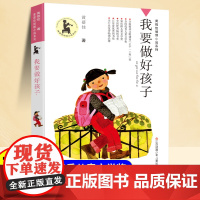 我要做好孩子黄蓓佳倾情小说系列小学生课外阅读书四五六年级故事书6岁以上全15册儿童文学经典书籍非注音版适合小学生看的课外