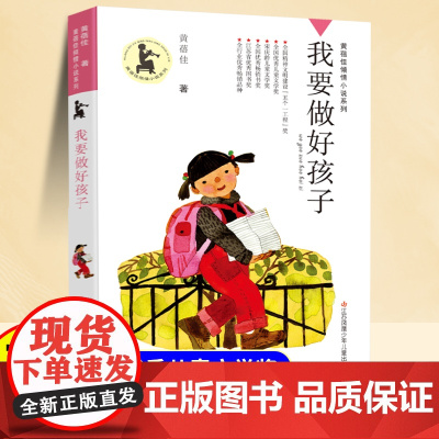 我要做好孩子黄蓓佳倾情小说系列小学生课外阅读书四五六年级故事书6岁以上全15册儿童文学经典书籍非注音版适合小学生看的课外