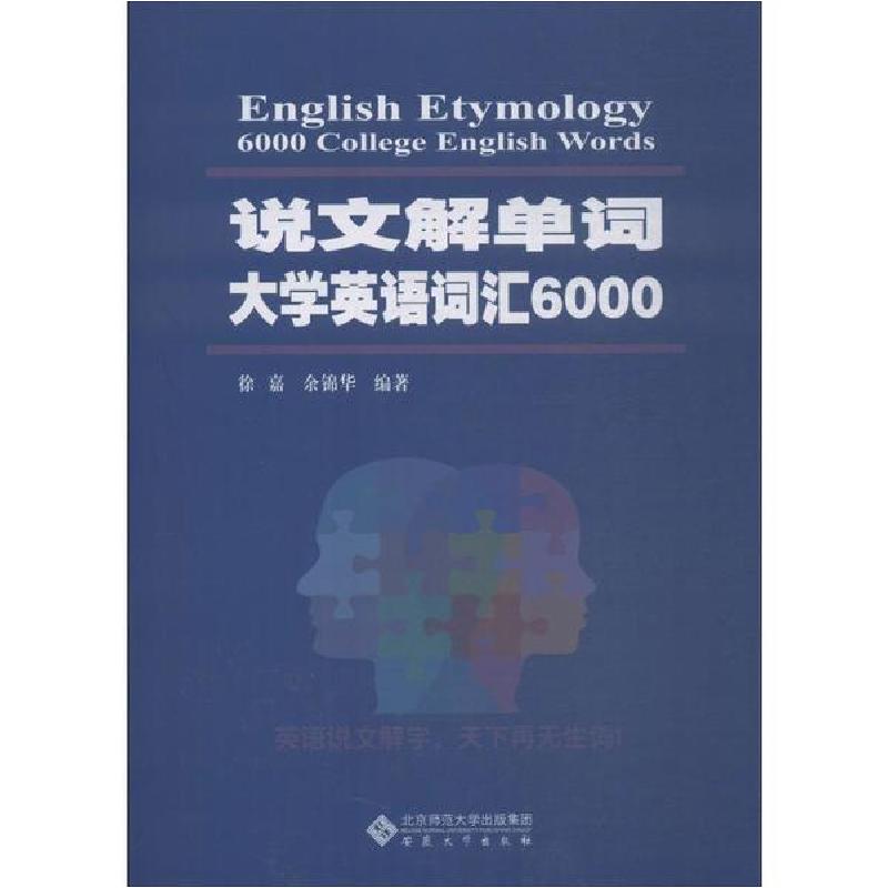 正版新书]说文解单词 大学英语词汇6000徐嘉9787566419200