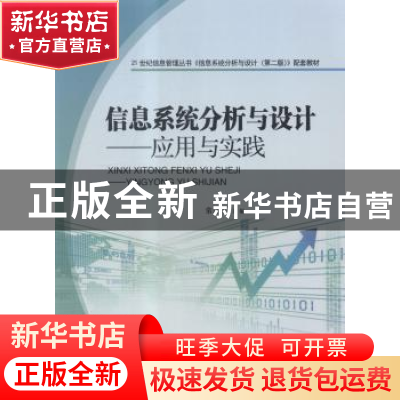 正版 信息系统分析与设计:应用与实践 常金玲主编 航空工业出版社