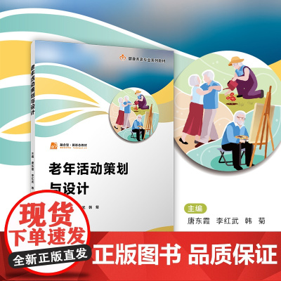 老年活动策划与设计(职业教育健康养老类专业教材)唐东霞,李红武,韩菊 复旦大学出版社 健康养老-教育教材