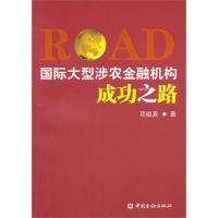 正版新书]国际大型涉农金融机构成功之路项俊波9787504953650