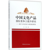 音像中文化品国际竞争力提升研究刘杨 著