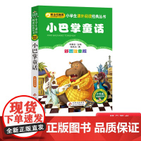 小巴掌童话彩图注音名著小学生语文课外阅读书籍张秋生著正版童书