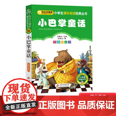 小巴掌童话彩图注音名著小学生语文课外阅读书籍张秋生著正版童书