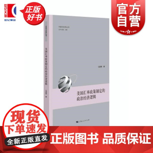 美国汇率政策制定的政治经济逻辑 中国与世界丛书马萧萧上海人民出版社美国汇率政策世界国际经济政治