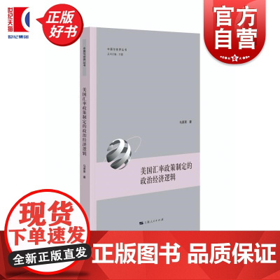 美国汇率政策制定的政治经济逻辑 中国与世界丛书马萧萧上海人民出版社美国汇率政策世界国际经济政治