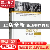正版 德语文学大花园 杨武能 著 四川人民出版社 9787220114007