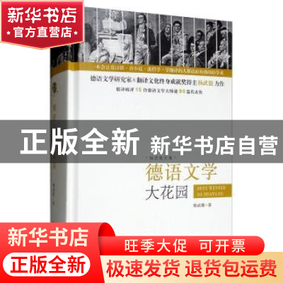 正版 德语文学大花园 杨武能 著 四川人民出版社 9787220114007
