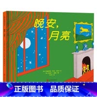 晚安,月亮 精装绘本 [正版]晚安月亮硬壳精装绘本睡前故事图画书适合2岁3岁4岁以上儿童亲子睡前故事阅读书籍玛格丽特经典