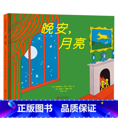 晚安,月亮 精装绘本 [正版]晚安月亮硬壳精装绘本睡前故事图画书适合2岁3岁4岁以上儿童亲子睡前故事阅读书籍玛格丽特经典