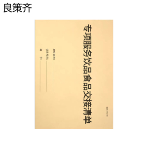 良策齐本册专项服务饮品食品交接清单175×100mm本