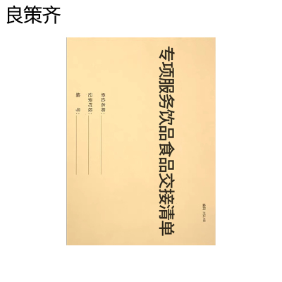 良策齐本册专项服务饮品食品交接清单175×100mm本