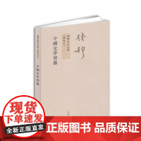 钱穆先生全集:中国史学发微(繁体坚排版 新校本) 钱穆 九州出版社 正版书籍