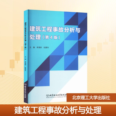 正版新书]建筑工程事故分析与处理(第4版)李清奇,伍爱华 编97875