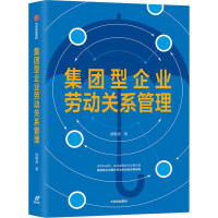 醉染图书集团型企业劳动关系管理9787521715729